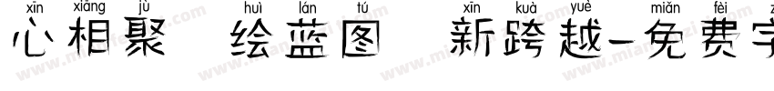 心相聚 绘蓝图 新跨越字体转换